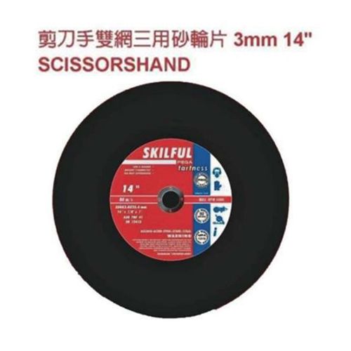 剪刀手雙網三用砂輪片3mm 14＂ SCISSORSHAND